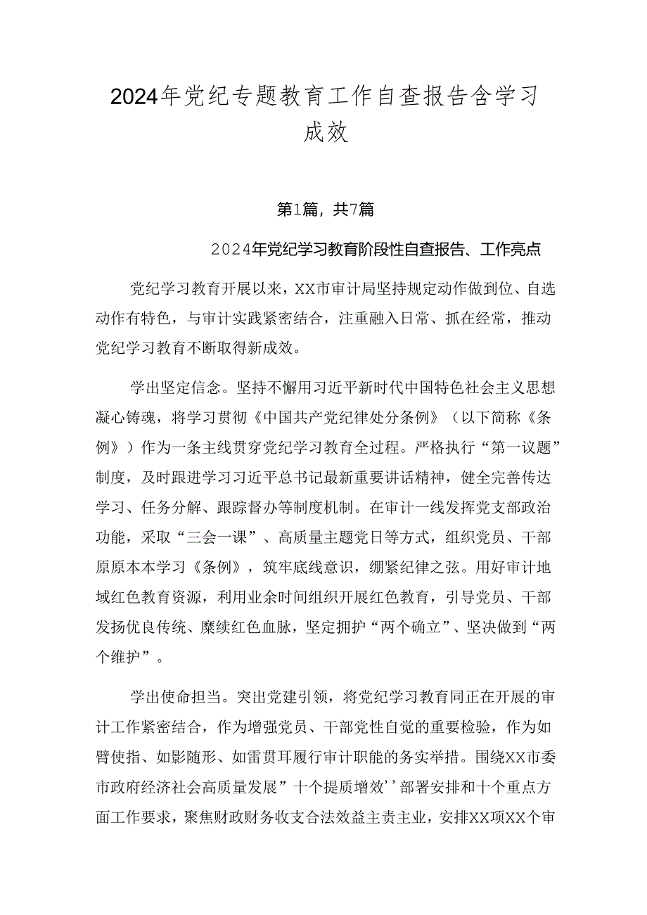 2024年党纪专题教育工作自查报告含学习成效.docx_第1页