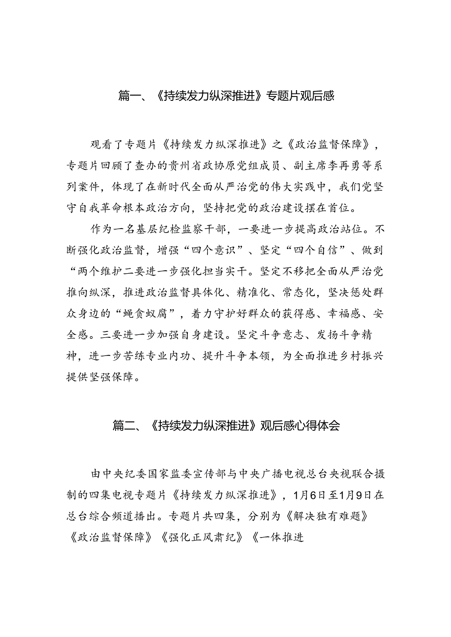 《持续发力纵深推进》专题片观后感（共16篇）.docx_第2页