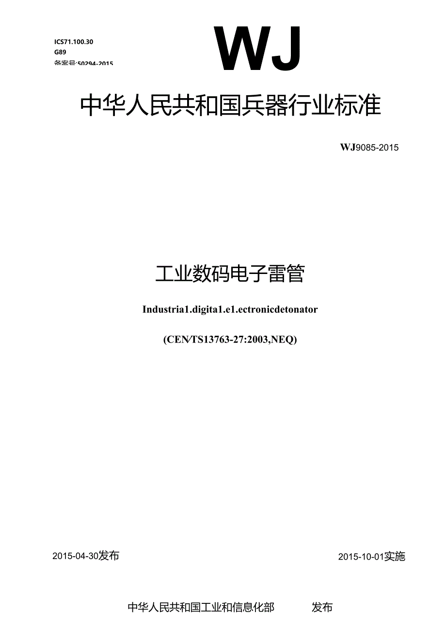 工业数码电子雷管.docx_第1页