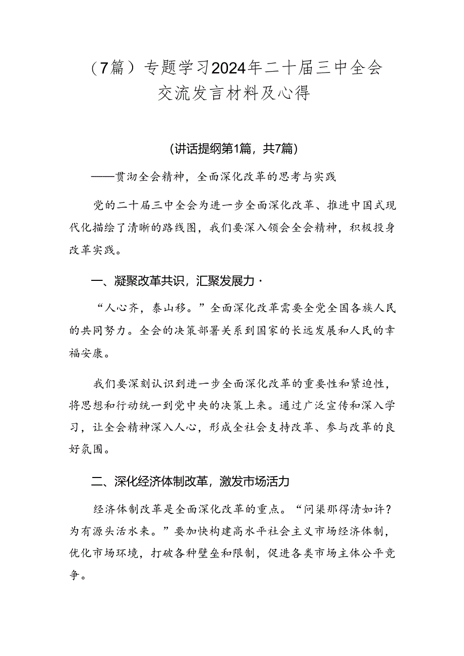 （7篇）专题学习2024年二十届三中全会交流发言材料及心得.docx_第1页