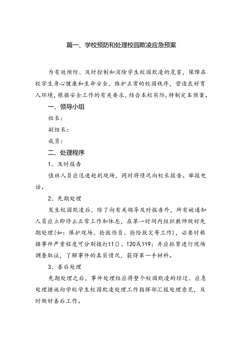 学校预防和处理校园欺凌应急预案（共12篇）.docx_第2页