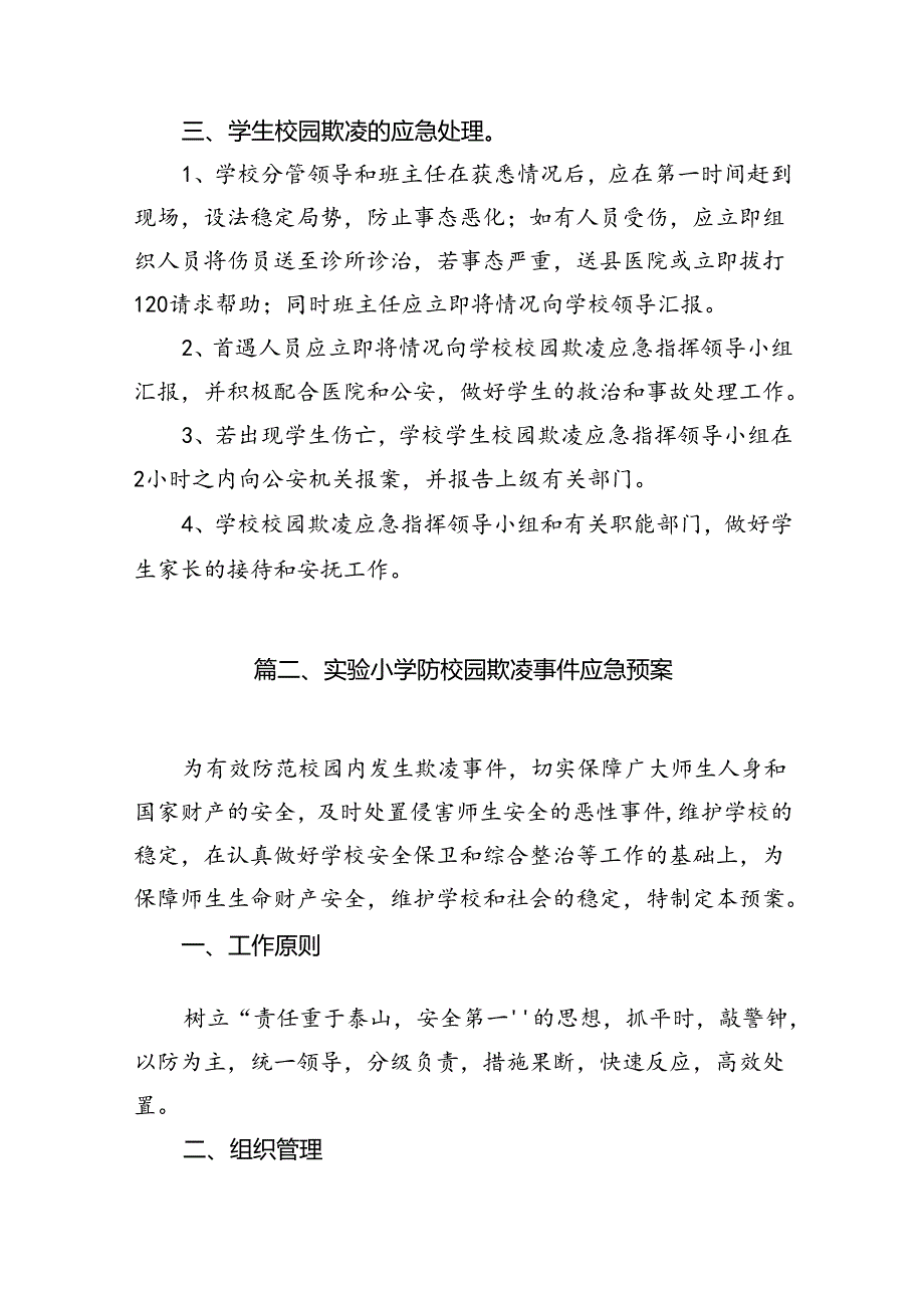 学校预防和处理校园欺凌应急预案（共12篇）.docx_第3页