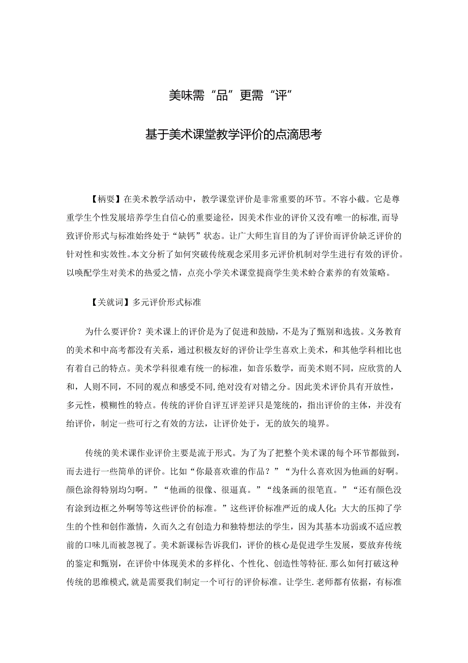 美味需“品”更需“评”——基于美术课堂教学评价的点滴思考.docx_第1页