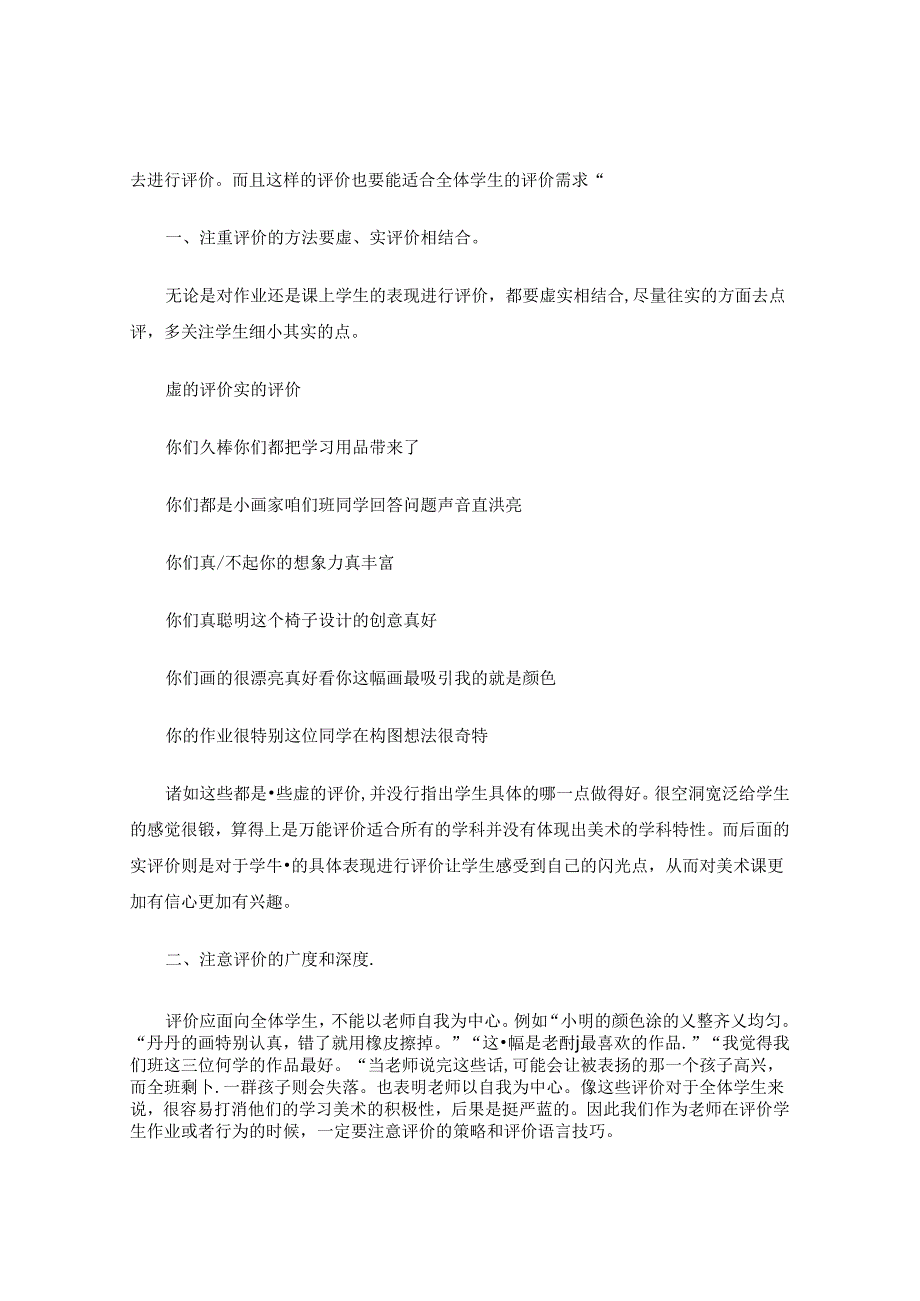 美味需“品”更需“评”——基于美术课堂教学评价的点滴思考.docx_第2页