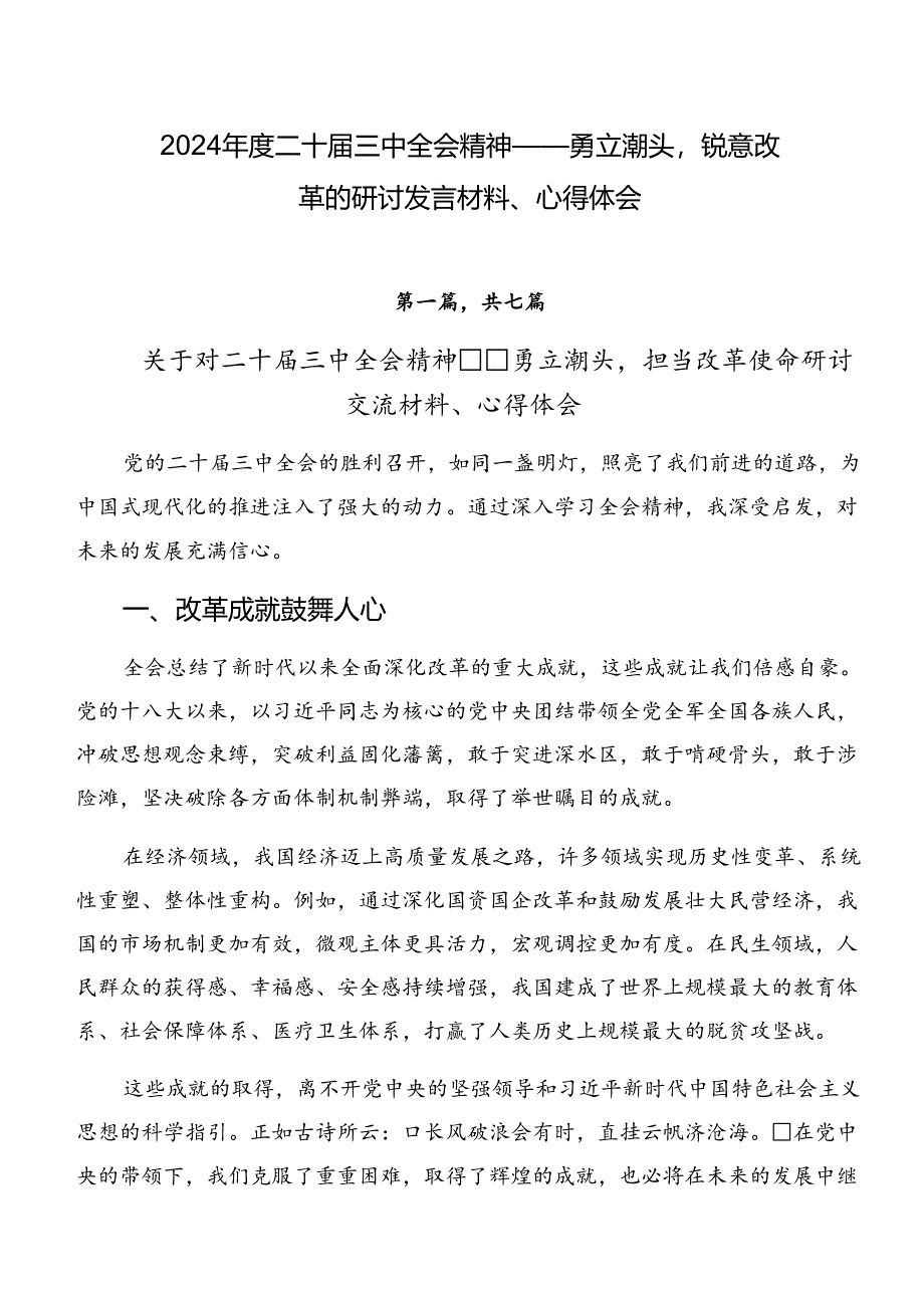 2024年度二十届三中全会精神——勇立潮头锐意改革的研讨发言材料、心得体会.docx_第1页