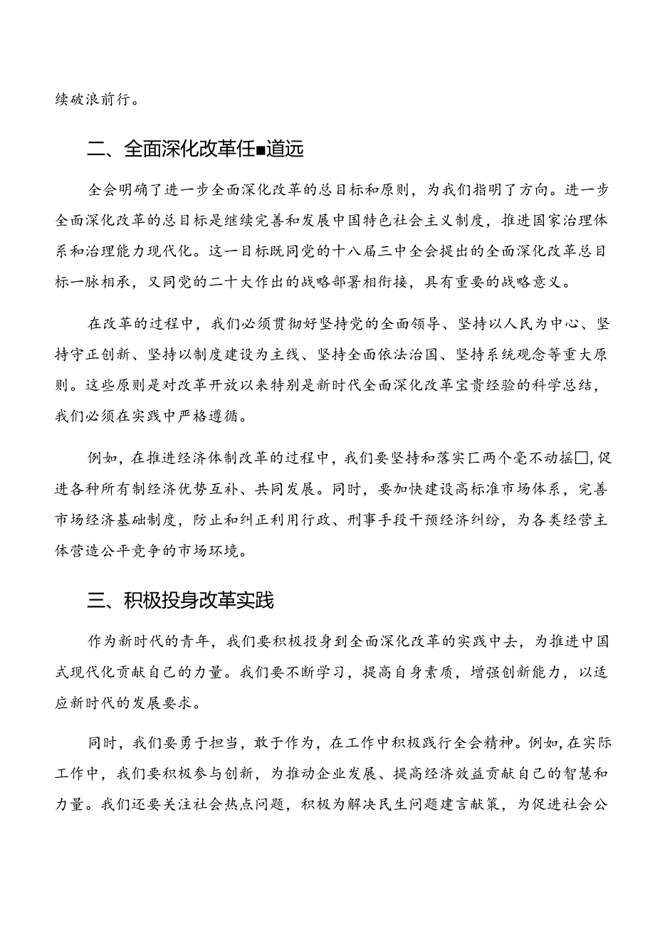 2024年度二十届三中全会精神——勇立潮头锐意改革的研讨发言材料、心得体会.docx_第2页