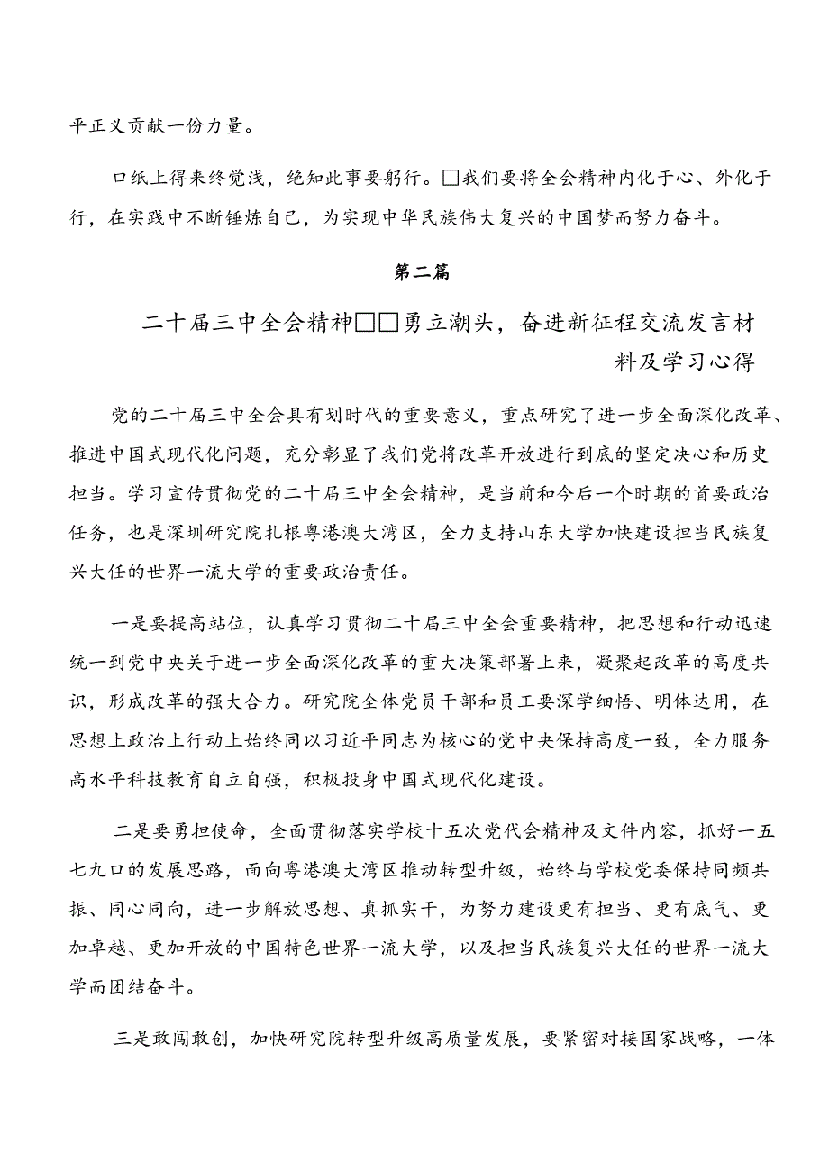 2024年度二十届三中全会精神——勇立潮头锐意改革的研讨发言材料、心得体会.docx_第3页