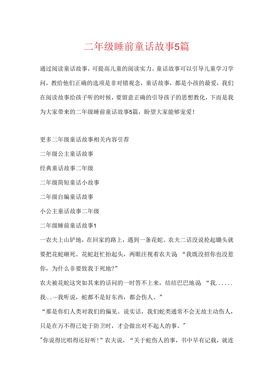 二年级睡前童话故事5篇.docx_第1页