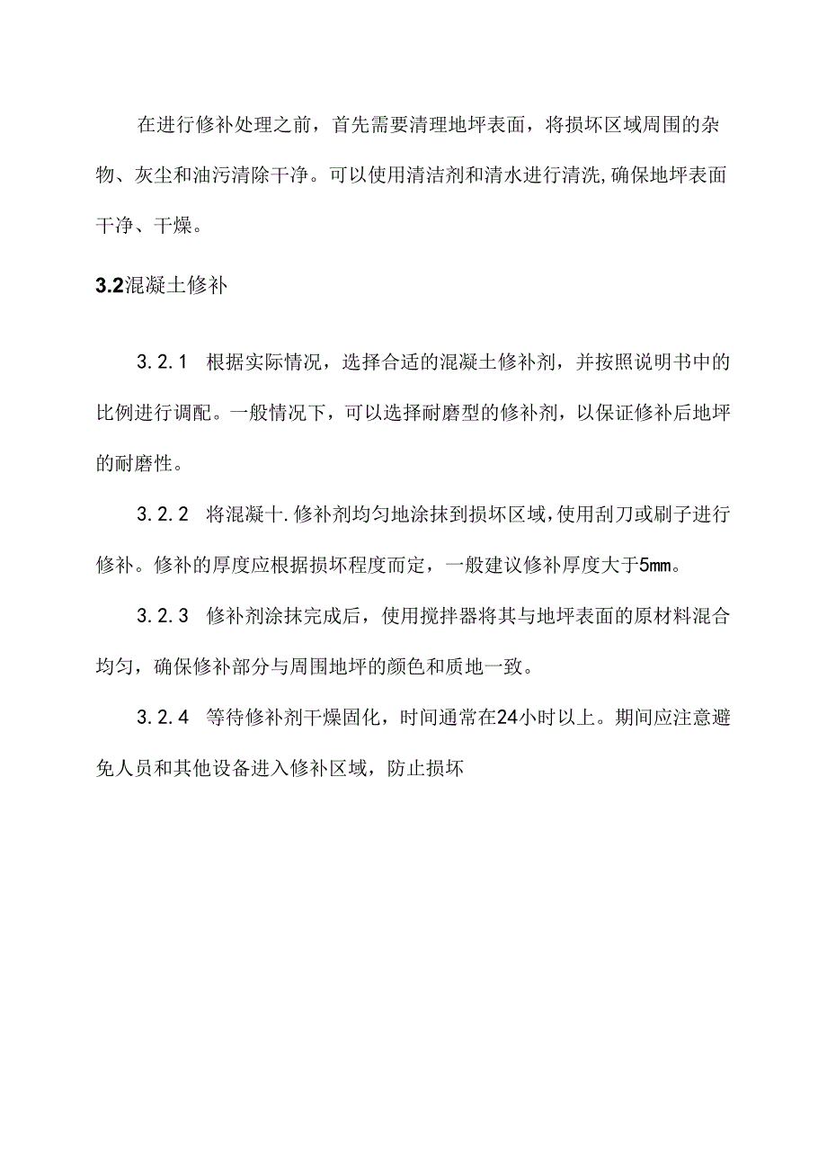 金刚砂地坪的修补处理方案.docx_第2页