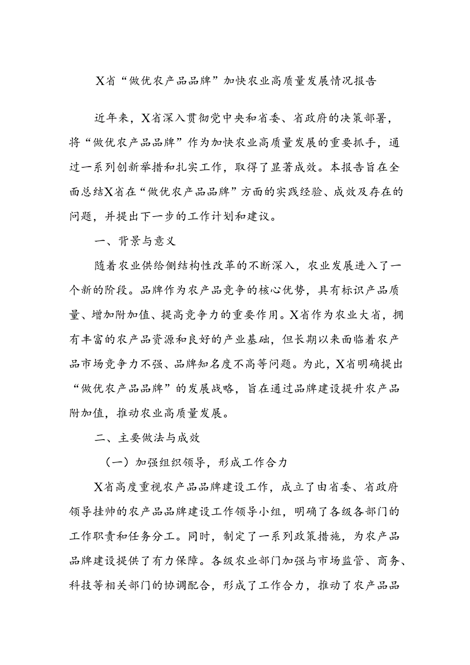 X省“做优农产品品牌”加快农业高质量发展情况报告.docx_第1页