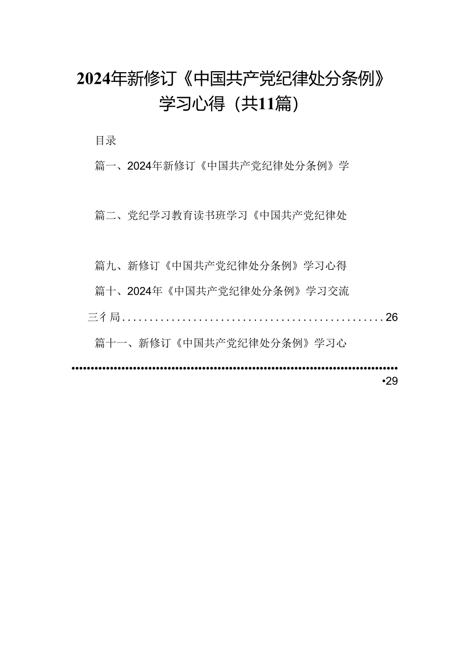 （11篇）2024年新修订《中国共产党纪律处分条例》学习心得（精选）.docx_第1页