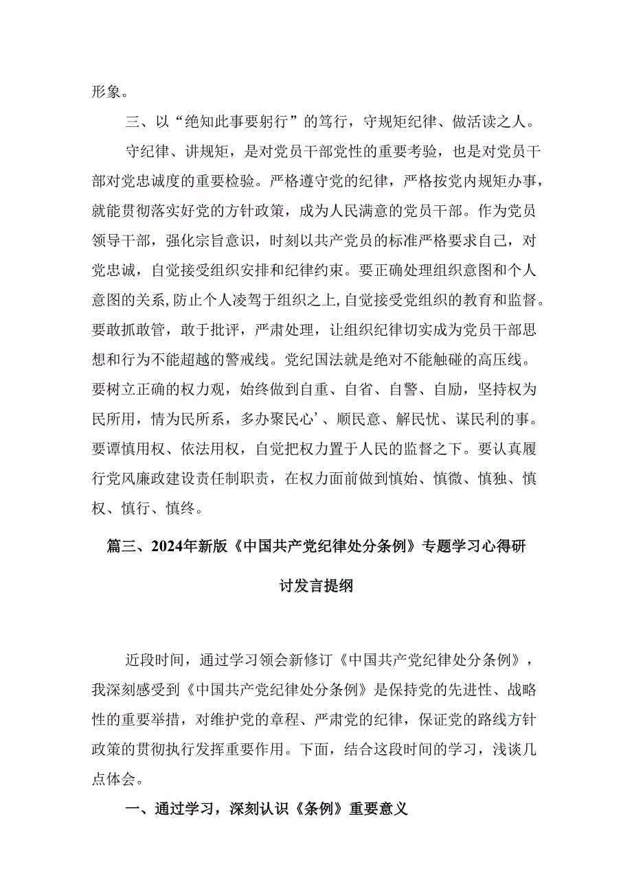 （11篇）2024年新修订《中国共产党纪律处分条例》学习心得（精选）.docx_第3页