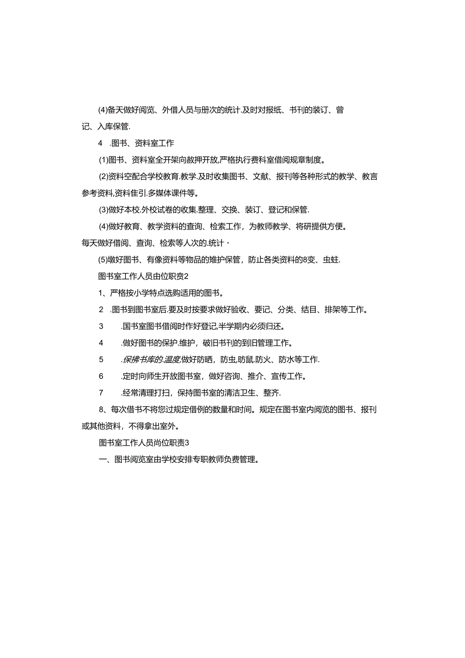 图书室工作人员岗位职责.docx_第2页