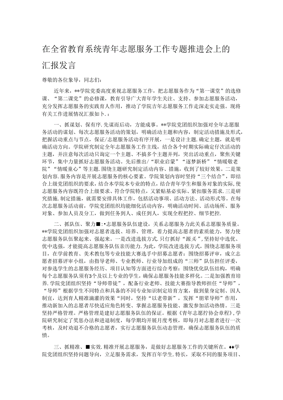 在全省教育系统青年志愿服务工作专题推进会上的汇报发言.docx_第1页