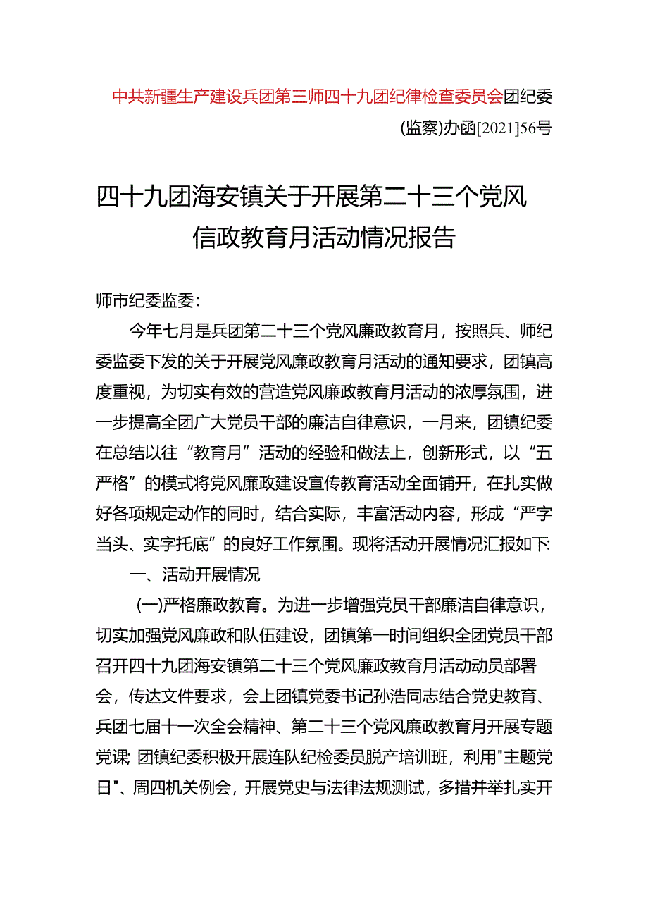 海安镇关于开展第二十三个党风廉政教育月活动情况报告.docx_第1页