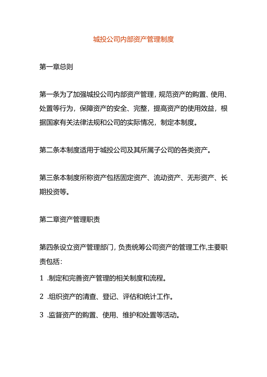 城投公司内部资产管理制度.docx_第1页