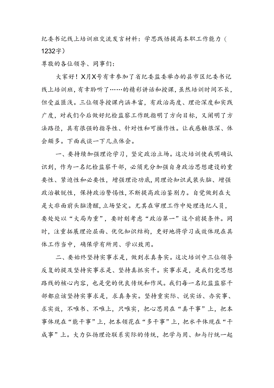 纪委书记线上培训班交流发言材料：学思践悟提高本职工作能力.docx_第1页