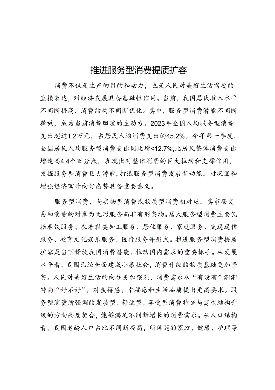 推动服务型消费提质扩容.docx_第1页