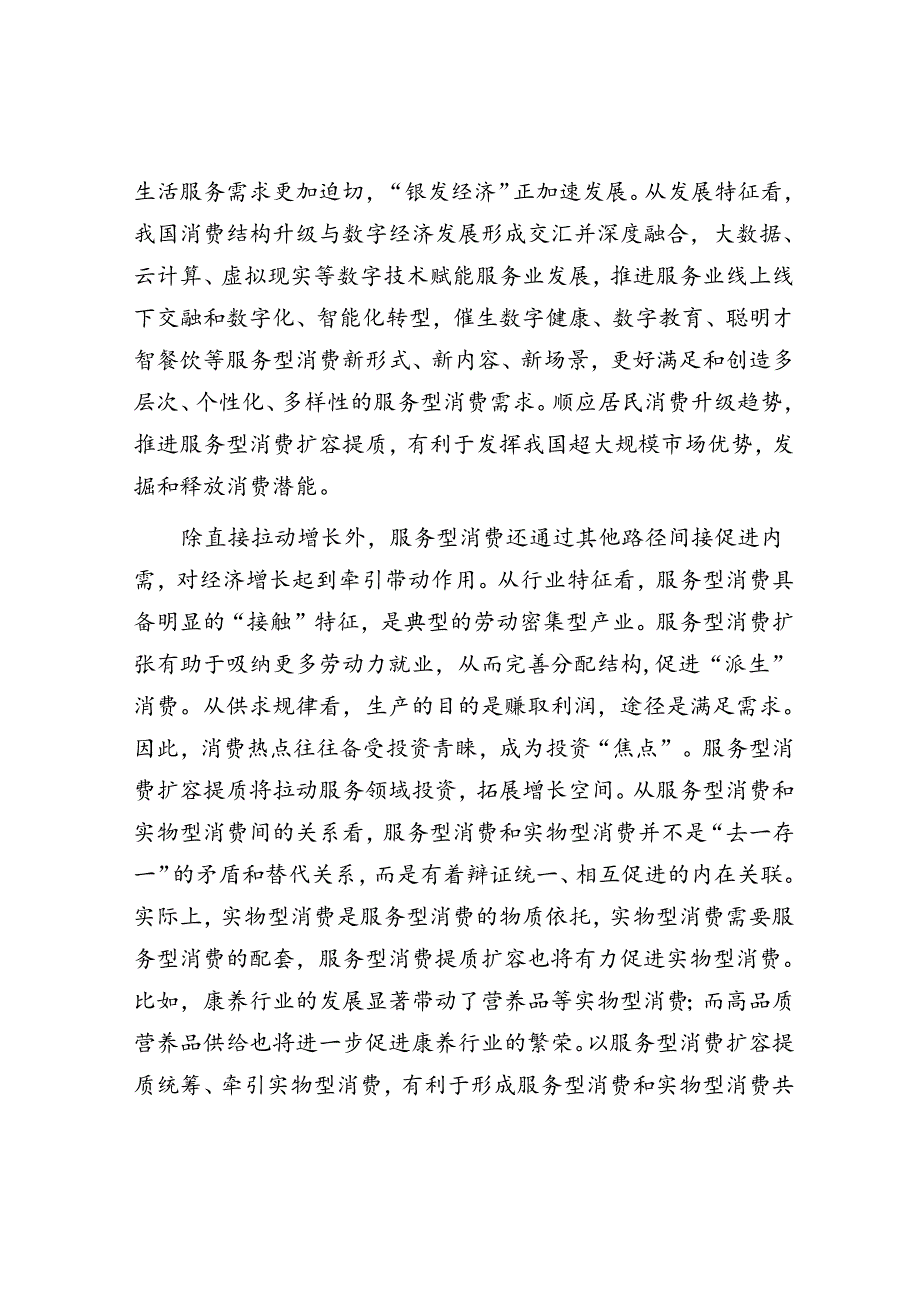 推动服务型消费提质扩容.docx_第2页