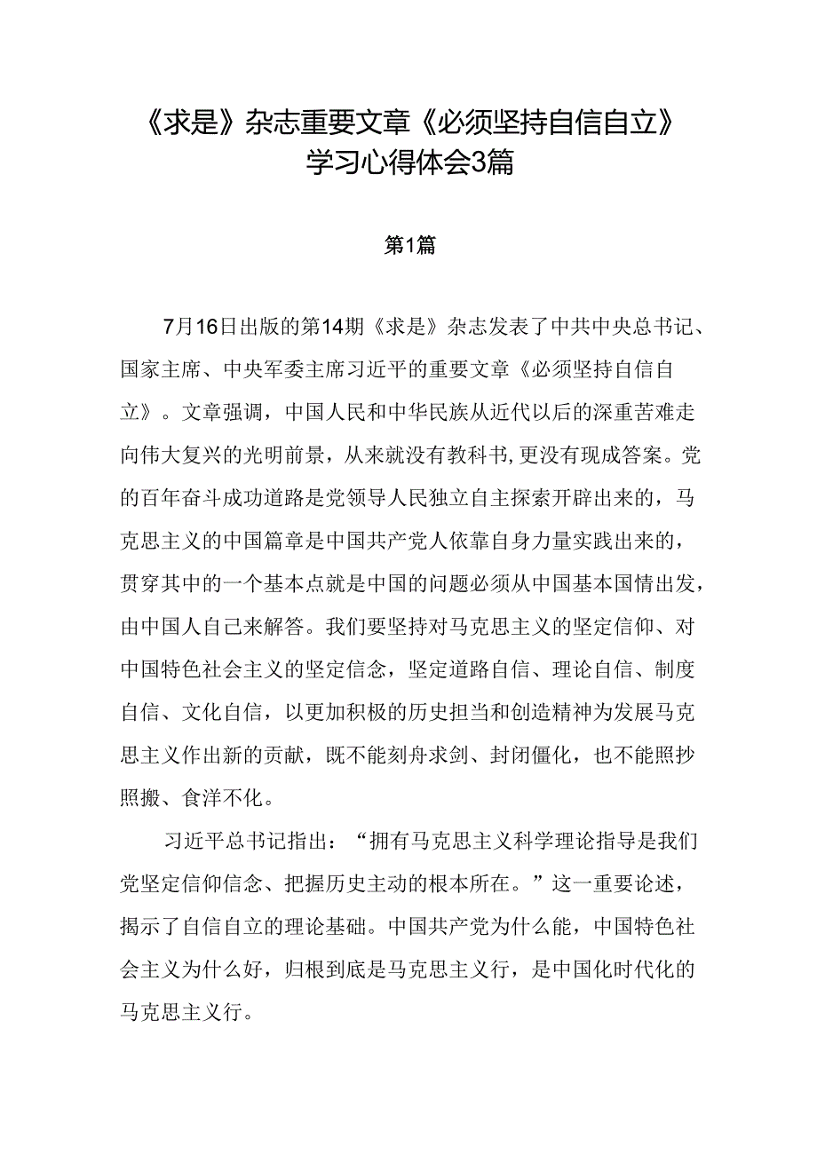 《求是》杂志重要文章《必须坚持自信自立》学习心得体会3篇.docx_第1页