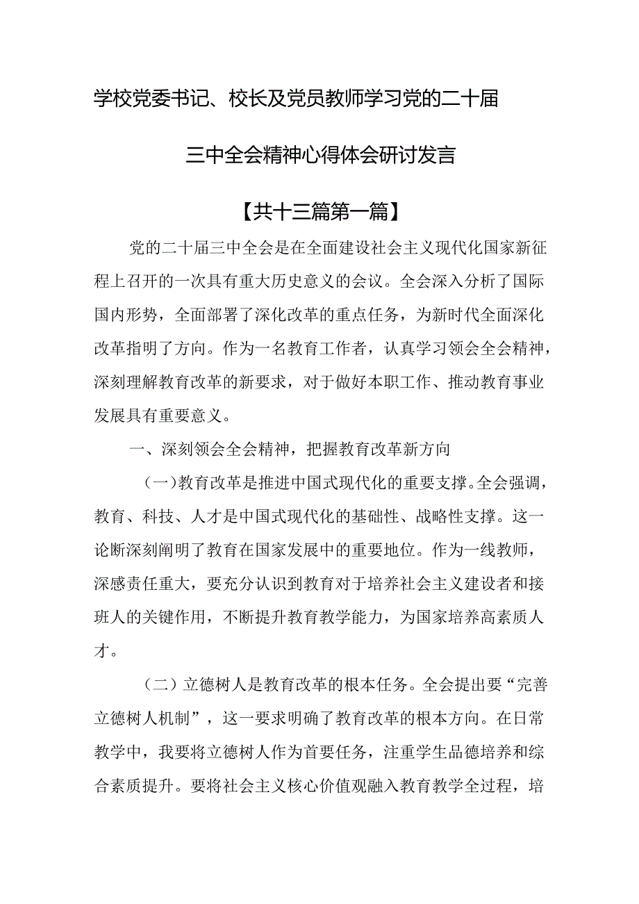 （13篇）学校党委书记、校长及党员教师学习党的二十届三中全会精神心得体会研讨发言.docx_第1页