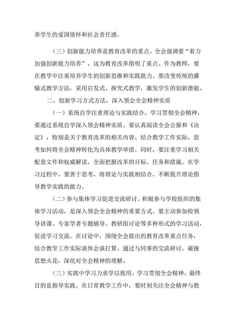 （13篇）学校党委书记、校长及党员教师学习党的二十届三中全会精神心得体会研讨发言.docx_第2页