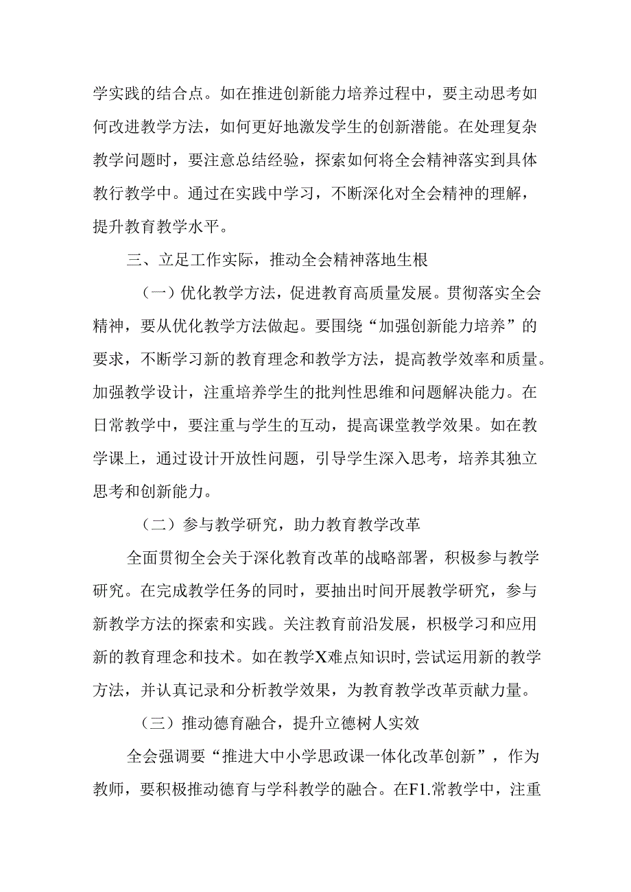 （13篇）学校党委书记、校长及党员教师学习党的二十届三中全会精神心得体会研讨发言.docx_第3页