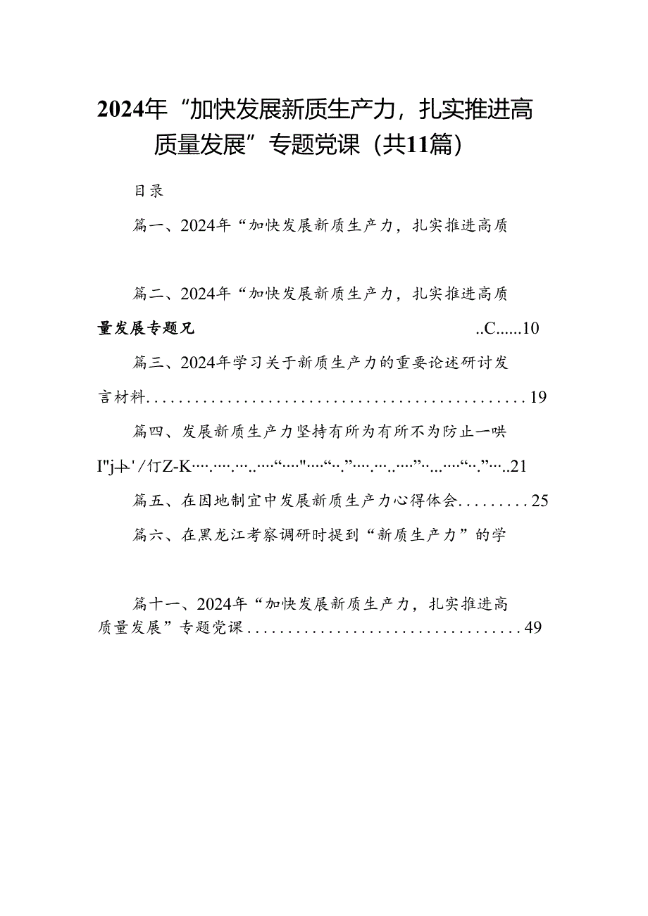 （11篇）2024年“加快发展新质生产力扎实推进高质量发展”专题党课汇编供参考.docx_第1页