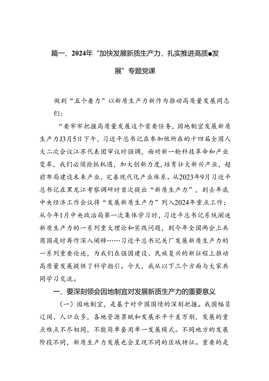 （11篇）2024年“加快发展新质生产力扎实推进高质量发展”专题党课汇编供参考.docx_第2页