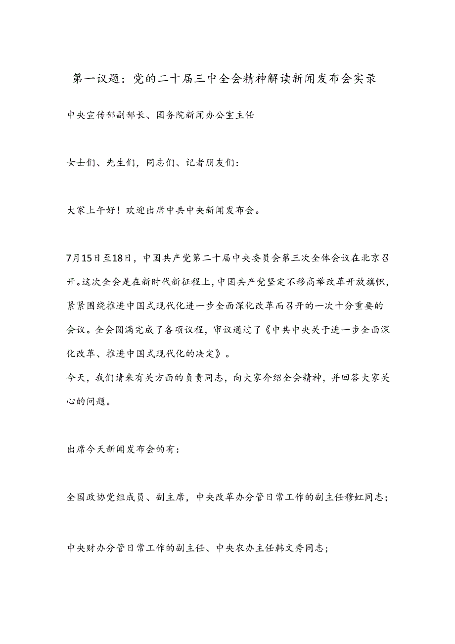 第一议题：党的二 十届三 中全会精神解读新闻发布会实录.docx_第1页