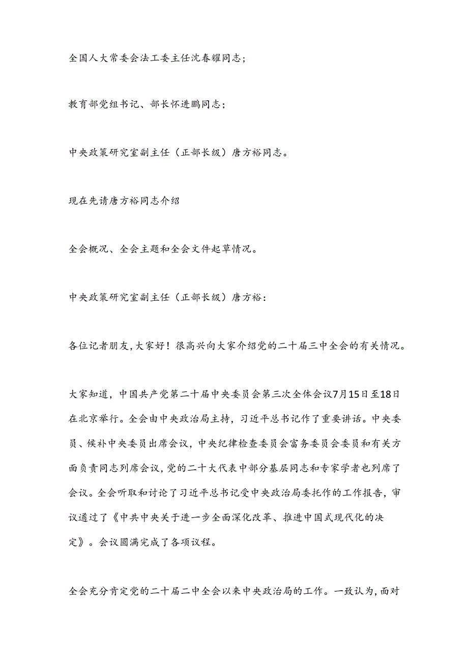 第一议题：党的二 十届三 中全会精神解读新闻发布会实录.docx_第2页