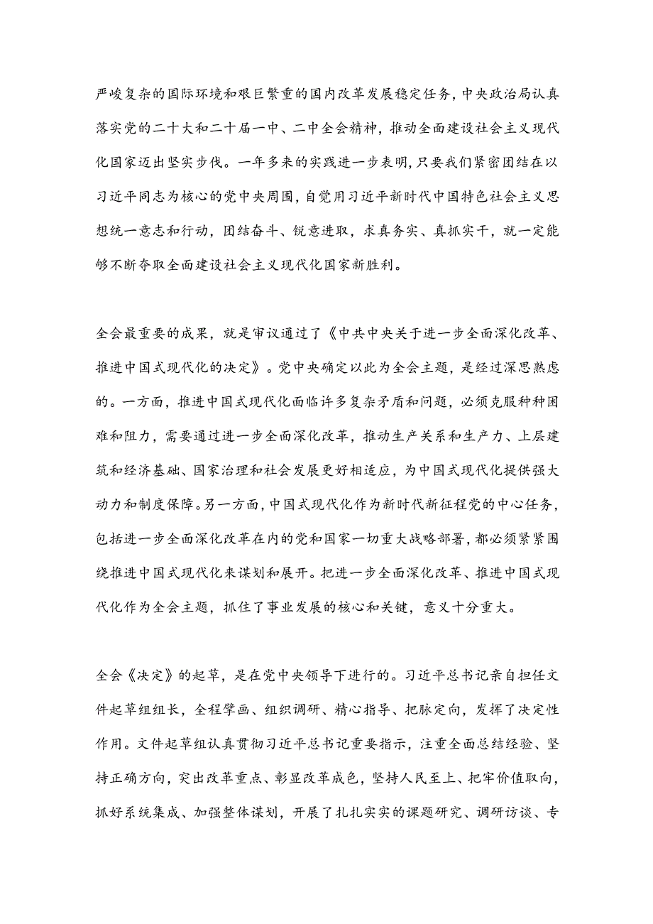 第一议题：党的二 十届三 中全会精神解读新闻发布会实录.docx_第3页