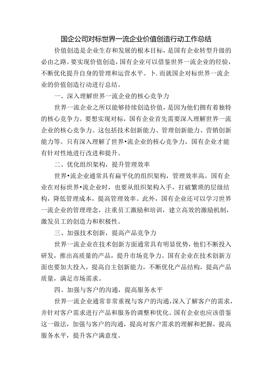 国企公司对标世界一流企业价值创造行动工作总结.docx_第1页