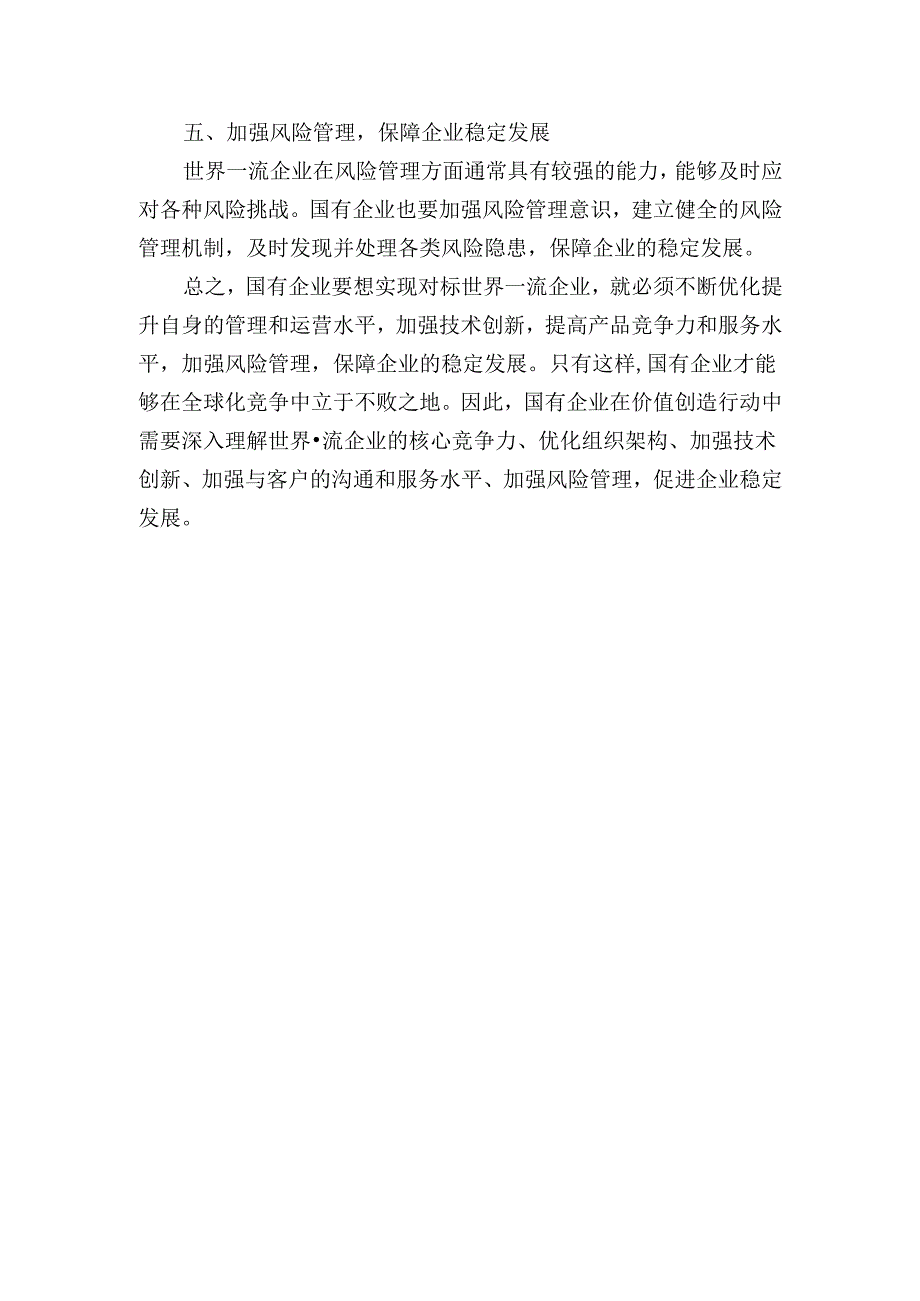 国企公司对标世界一流企业价值创造行动工作总结.docx_第2页