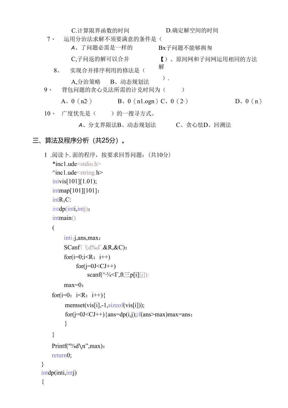 2024年算法分析与设计期末考试试卷B卷.docx_第2页