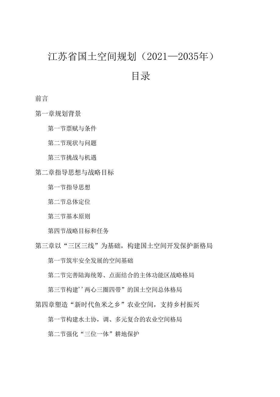 江苏省国土空间规划（2021—2035 年）.docx_第2页