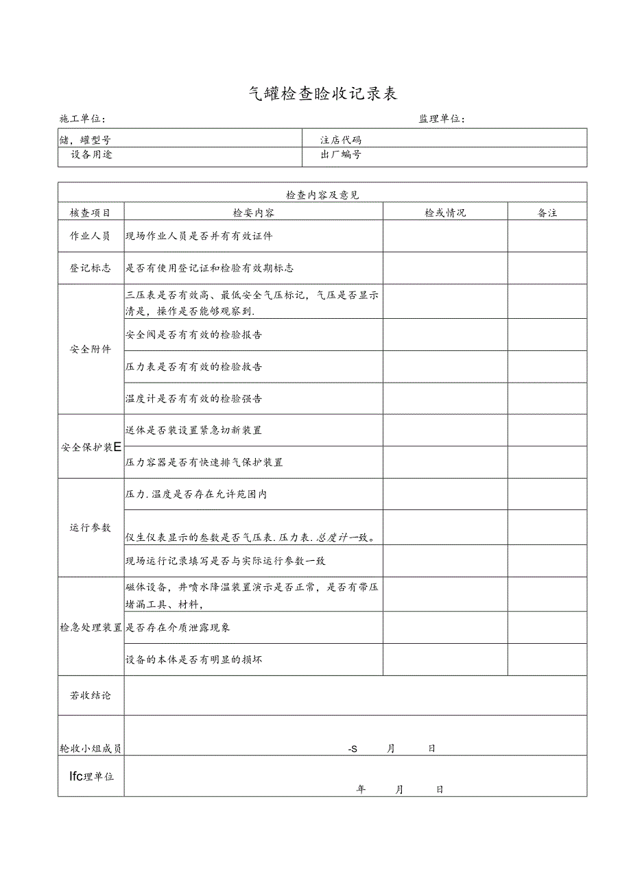 储气罐检查验收记录表.docx_第1页