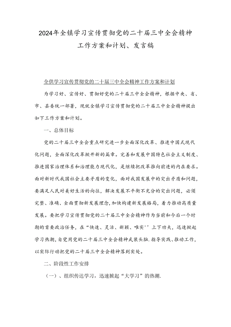 2024年全镇学习宣传贯彻党的二十届三中全会精神工作方案和计划、发言稿.docx_第1页