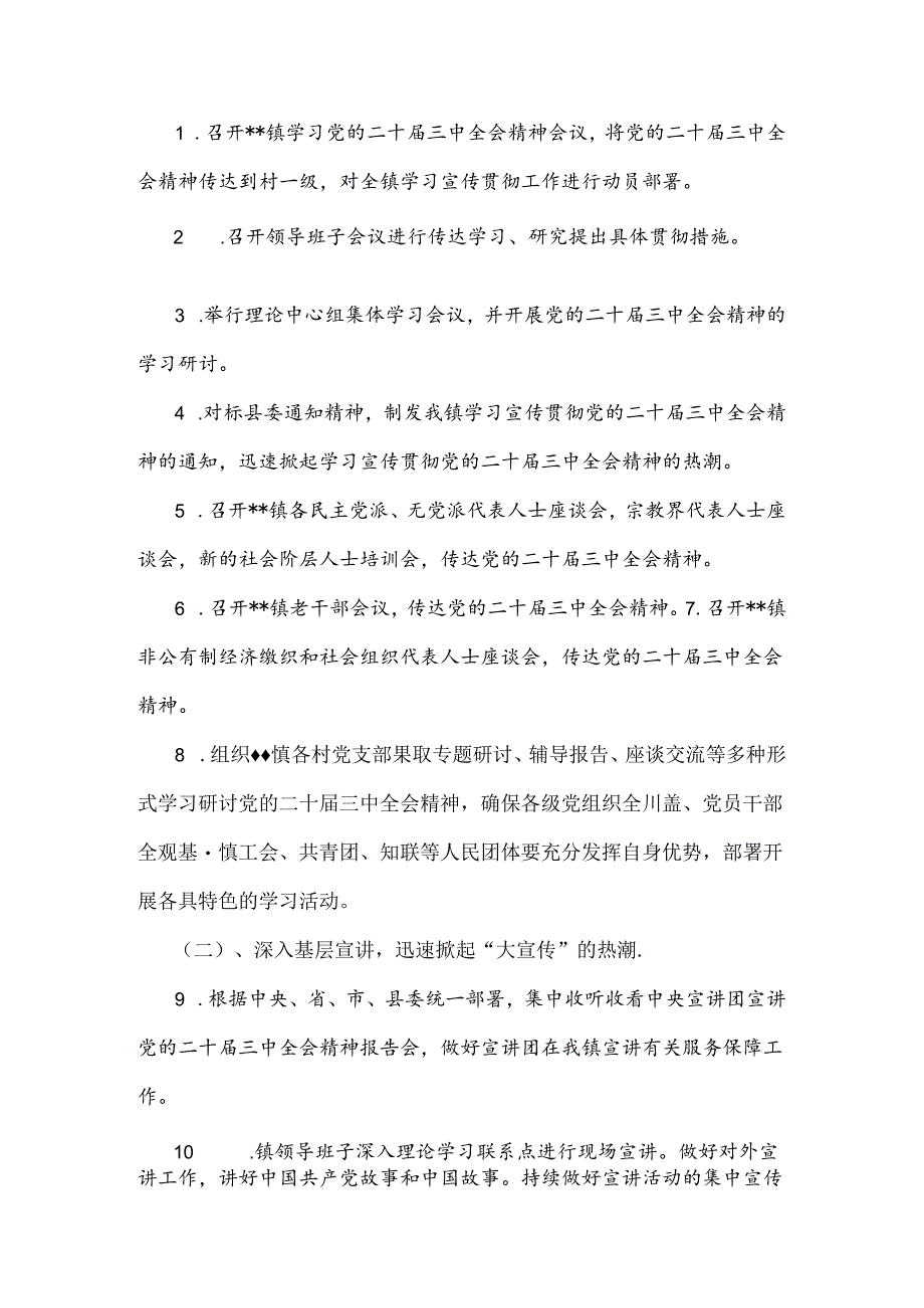 2024年全镇学习宣传贯彻党的二十届三中全会精神工作方案和计划、发言稿.docx_第2页