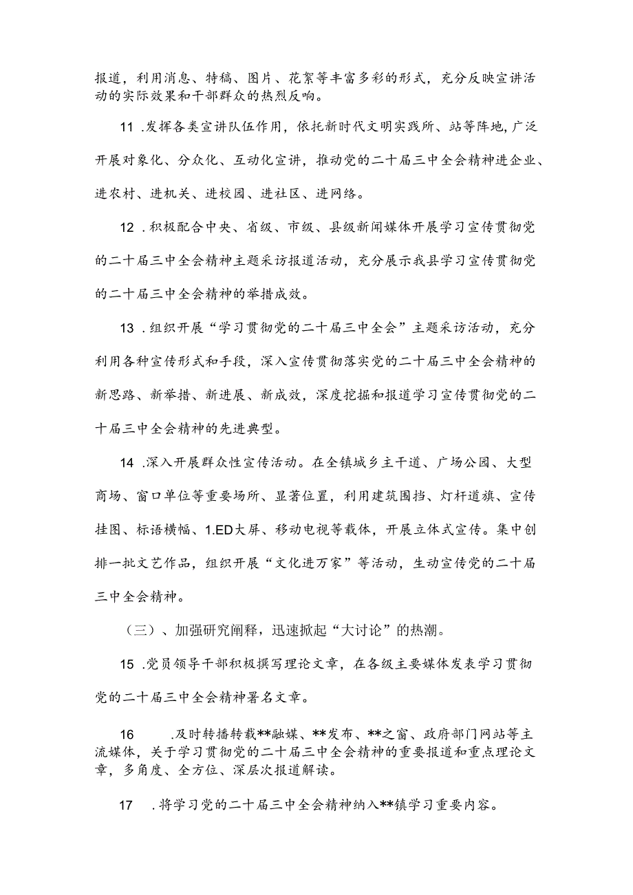 2024年全镇学习宣传贯彻党的二十届三中全会精神工作方案和计划、发言稿.docx_第3页