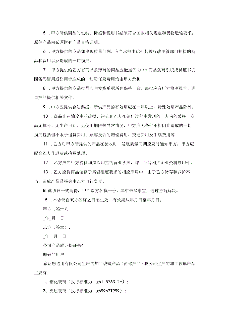 公司产品质量保证书10篇.docx_第3页