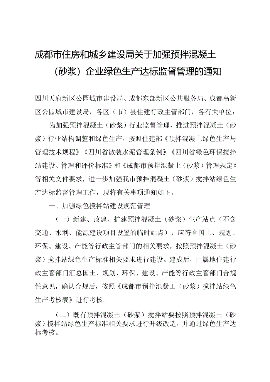 2024《成都市关于加强预拌混凝土（砂浆）企业绿色生产达标监督管理的通知》全文+【解读】.docx_第1页