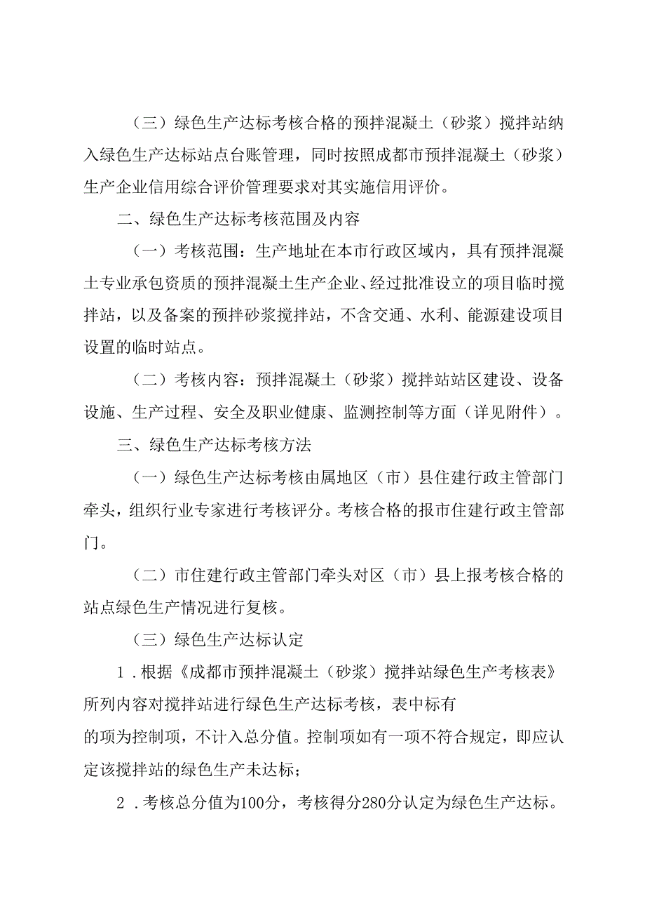 2024《成都市关于加强预拌混凝土（砂浆）企业绿色生产达标监督管理的通知》全文+【解读】.docx_第2页