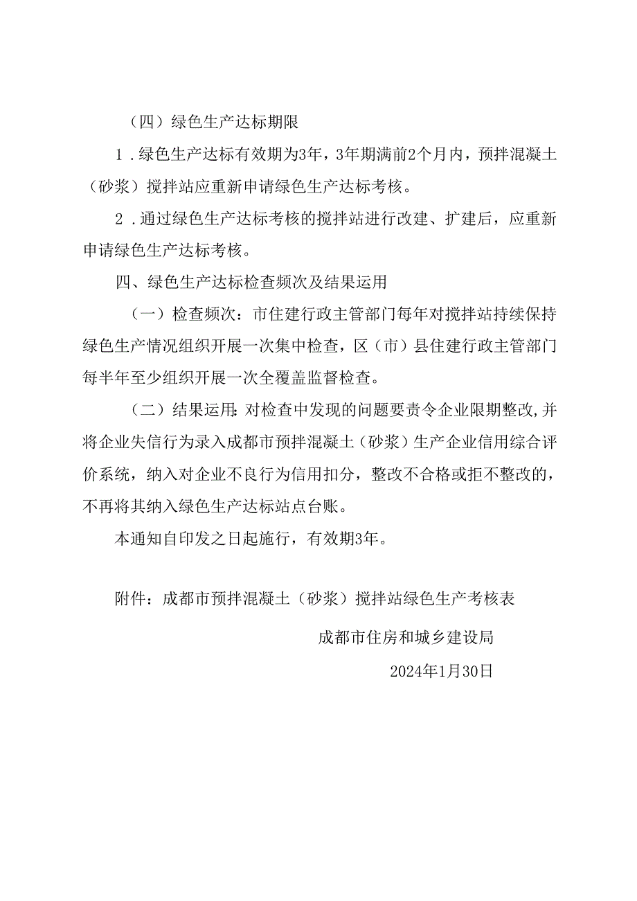 2024《成都市关于加强预拌混凝土（砂浆）企业绿色生产达标监督管理的通知》全文+【解读】.docx_第3页