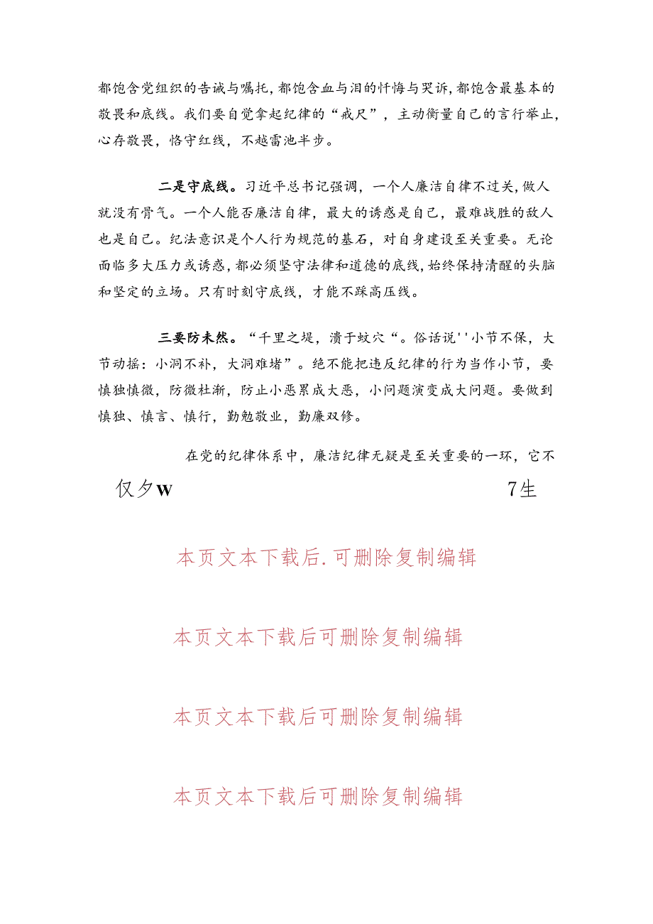 【党纪学习】关于廉洁纪律研讨发言材料.docx_第3页