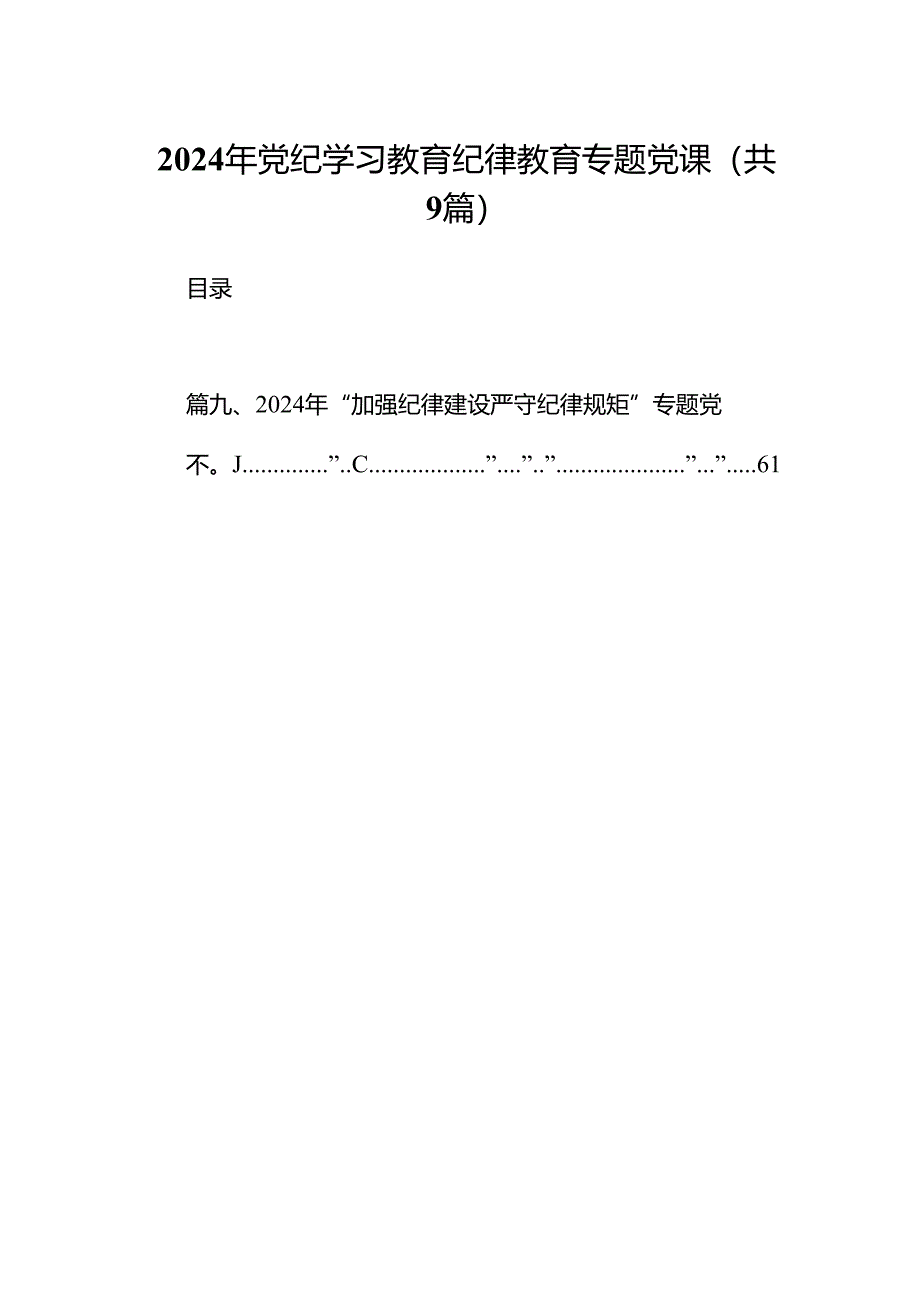 2024年党纪学习教育纪律教育专题党课(精选九篇).docx_第1页