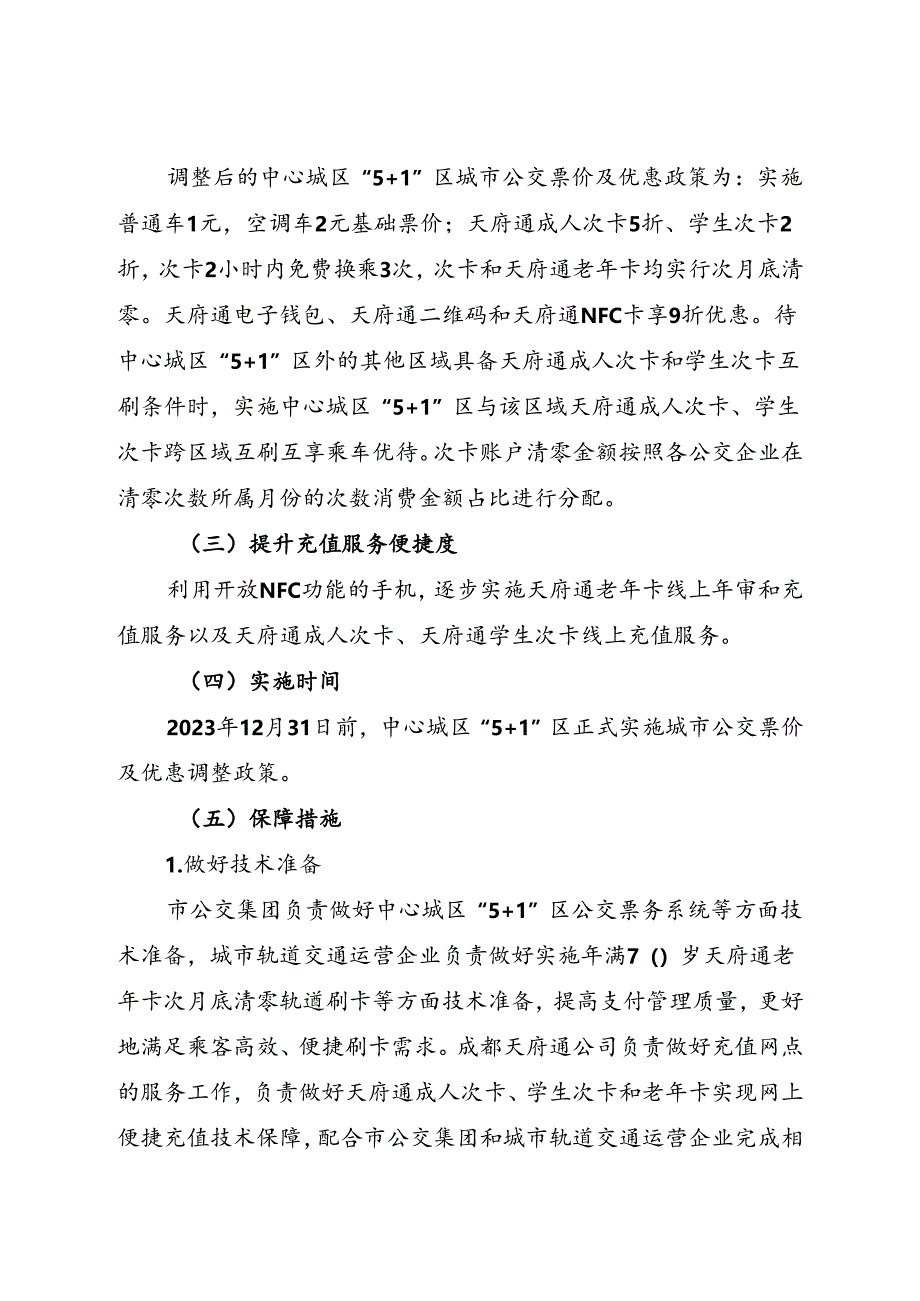 2024.1《成都市中心城区公交票价及优惠调整政策实施方案》全文+【解读】.docx_第2页