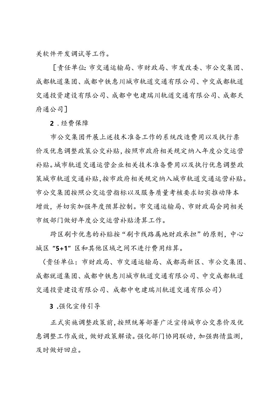 2024.1《成都市中心城区公交票价及优惠调整政策实施方案》全文+【解读】.docx_第3页