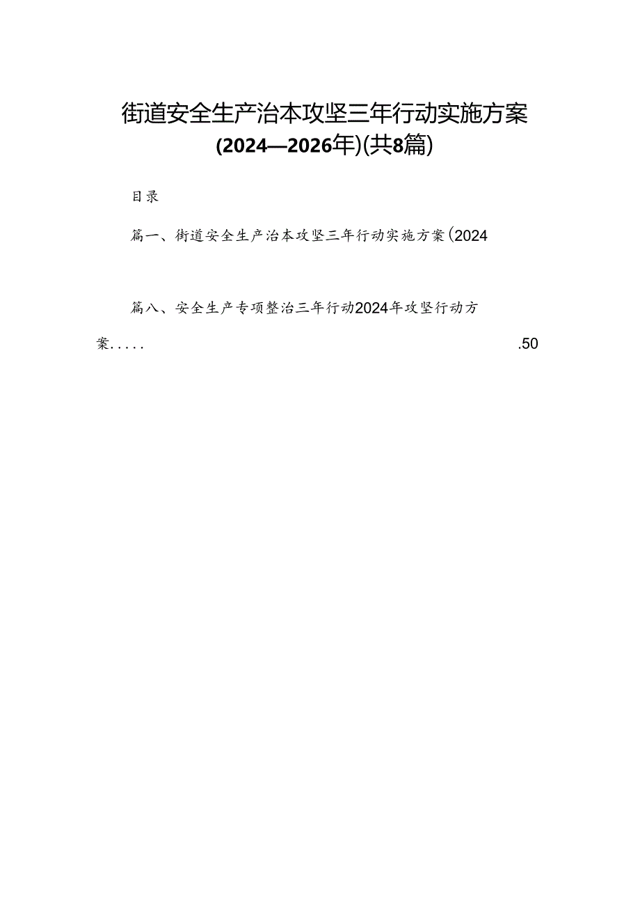 街道安全生产治本攻坚三年行动实施方案2024-2026年（共8篇）.docx_第1页