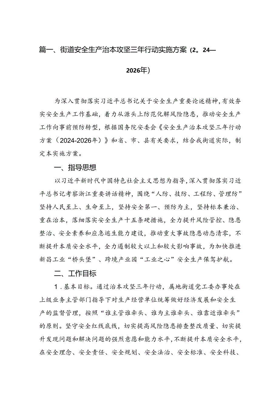 街道安全生产治本攻坚三年行动实施方案2024-2026年（共8篇）.docx_第2页